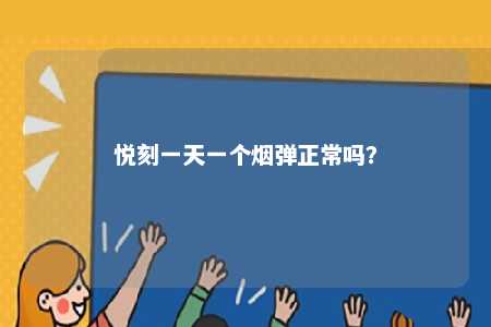 悦刻一天一个烟弹正常吗？ 